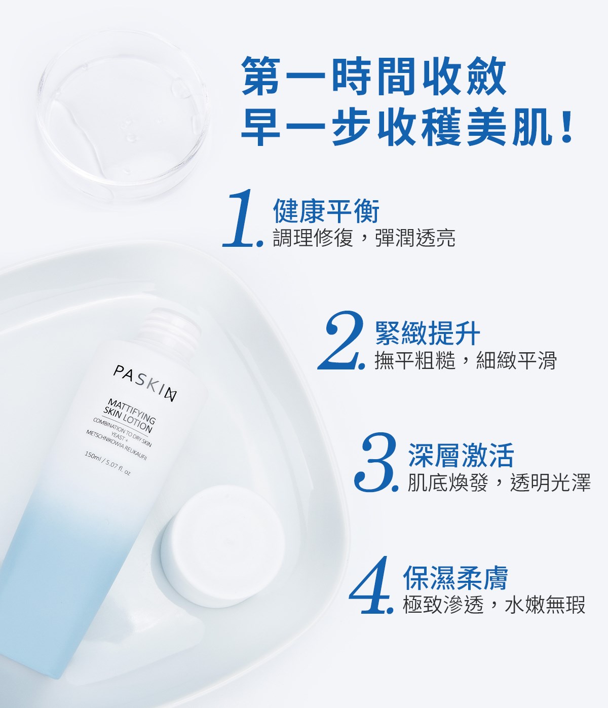 全效健康化妝水