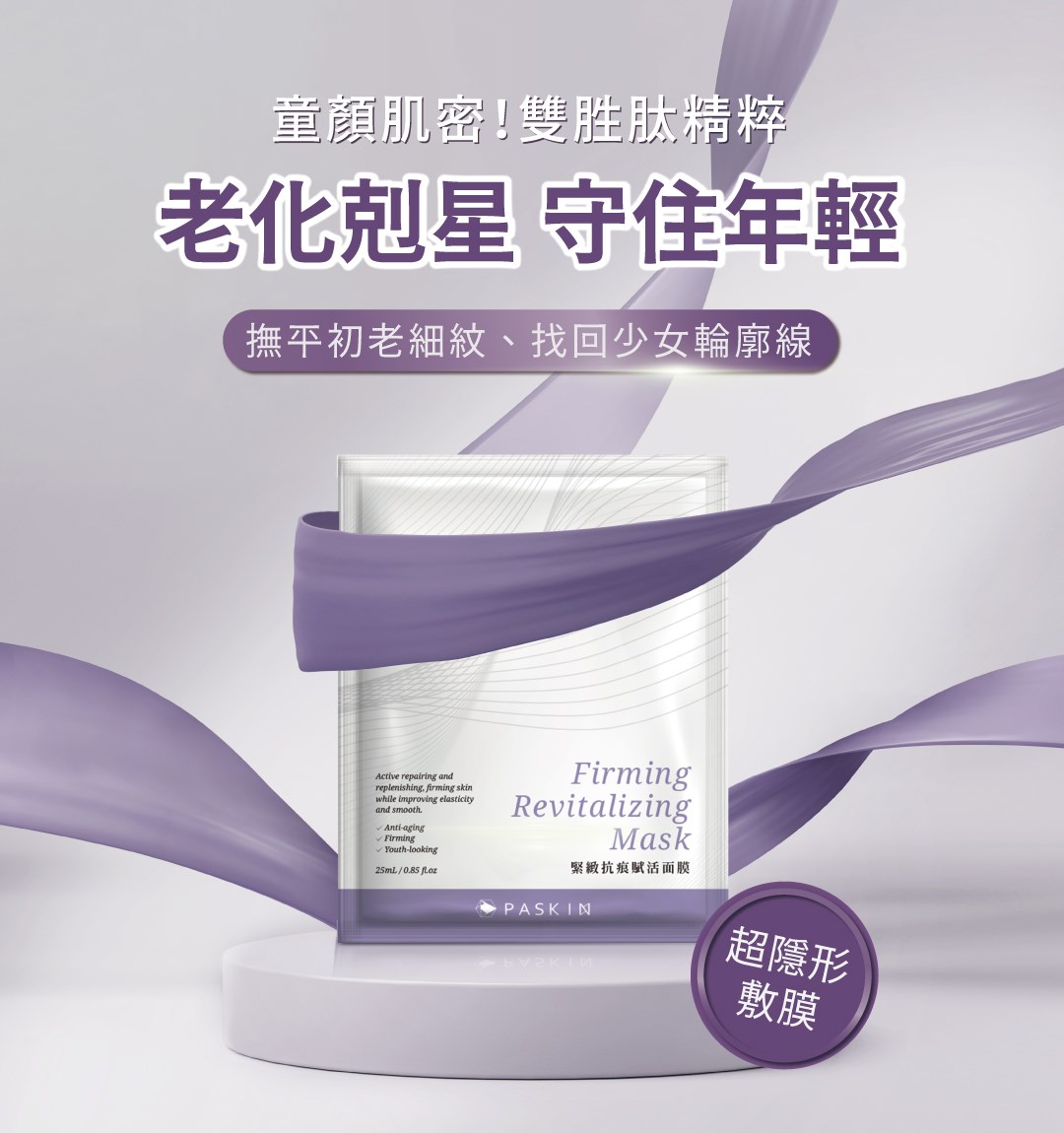 緊緻抗痕賦活面膜