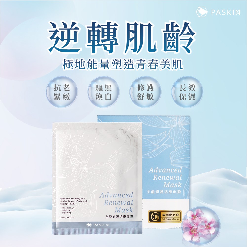 全能修護活膚面膜