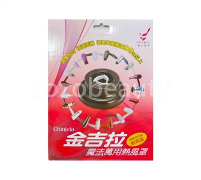 萬用熱風罩